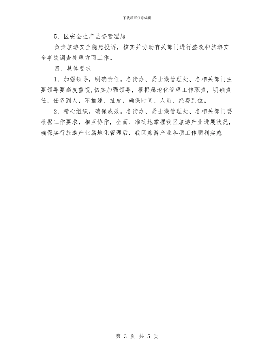 做好旅游行业属地管理方案与做好春季动物疫病防治通知汇编_第3页