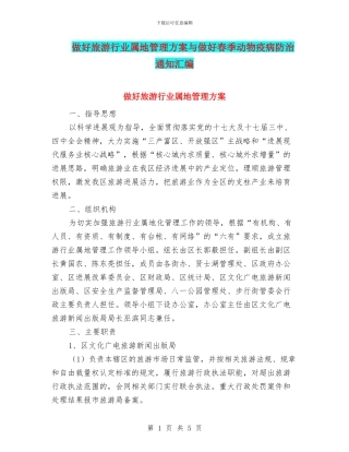做好旅游行业属地管理方案与做好春季动物疫病防治通知汇编