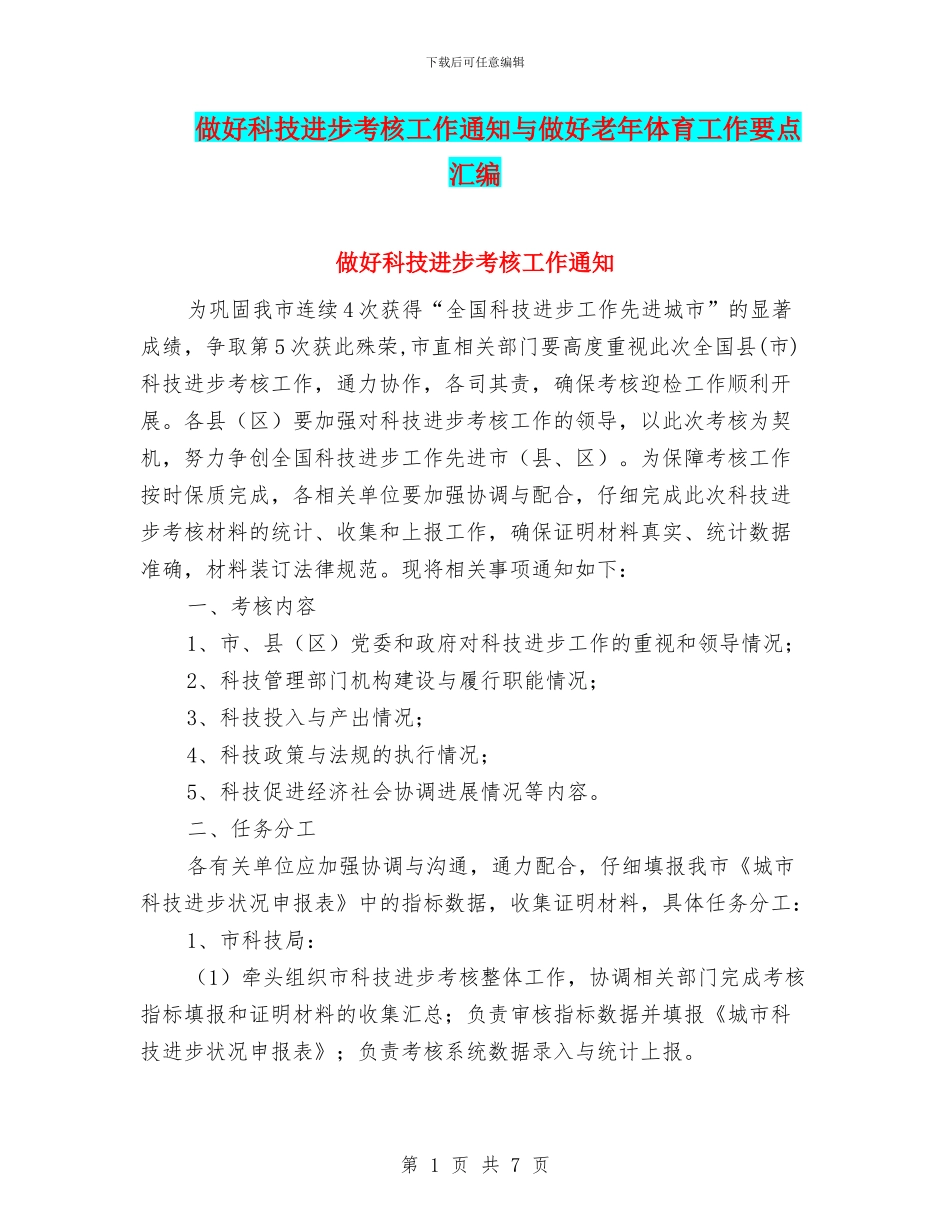 做好科技进步考核工作通知与做好老年体育工作要点汇编_第1页