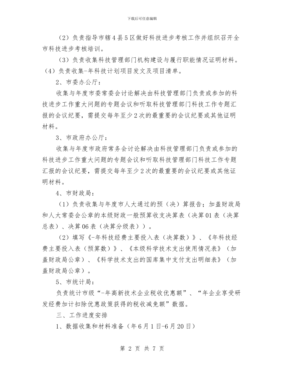 做好科技进步考核工作通知与做好老年体育工作要点汇编_第2页