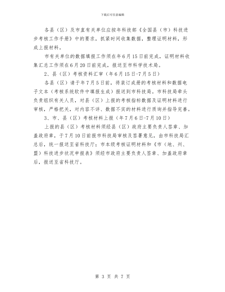 做好科技进步考核工作通知与做好老年体育工作要点汇编_第3页