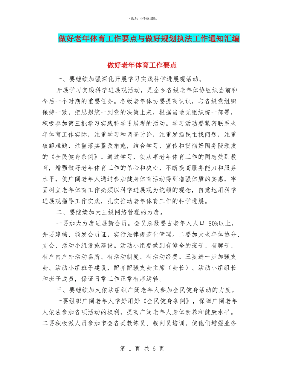 做好老年体育工作要点与做好规划执法工作通知汇编_第1页