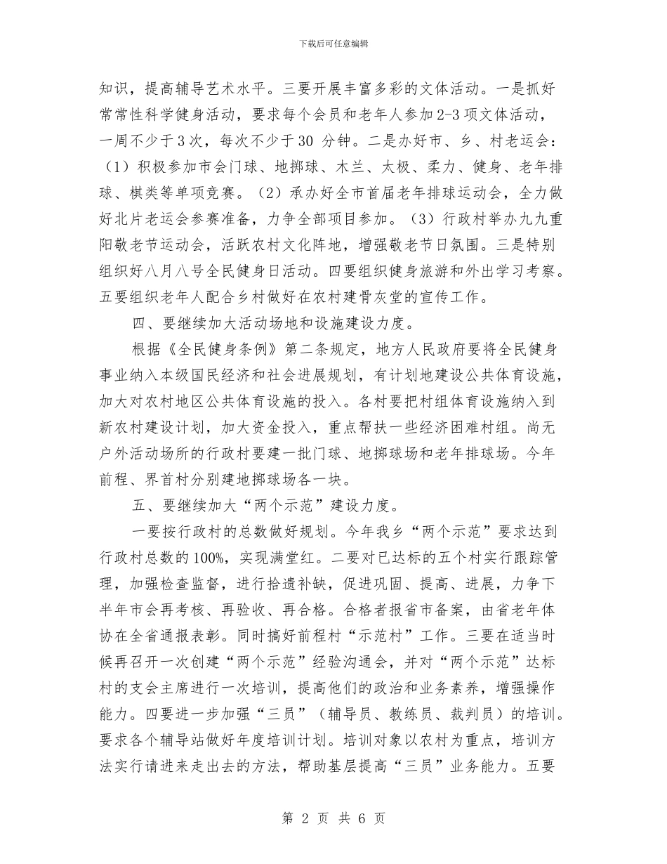 做好老年体育工作要点与做好规划执法工作通知汇编_第2页