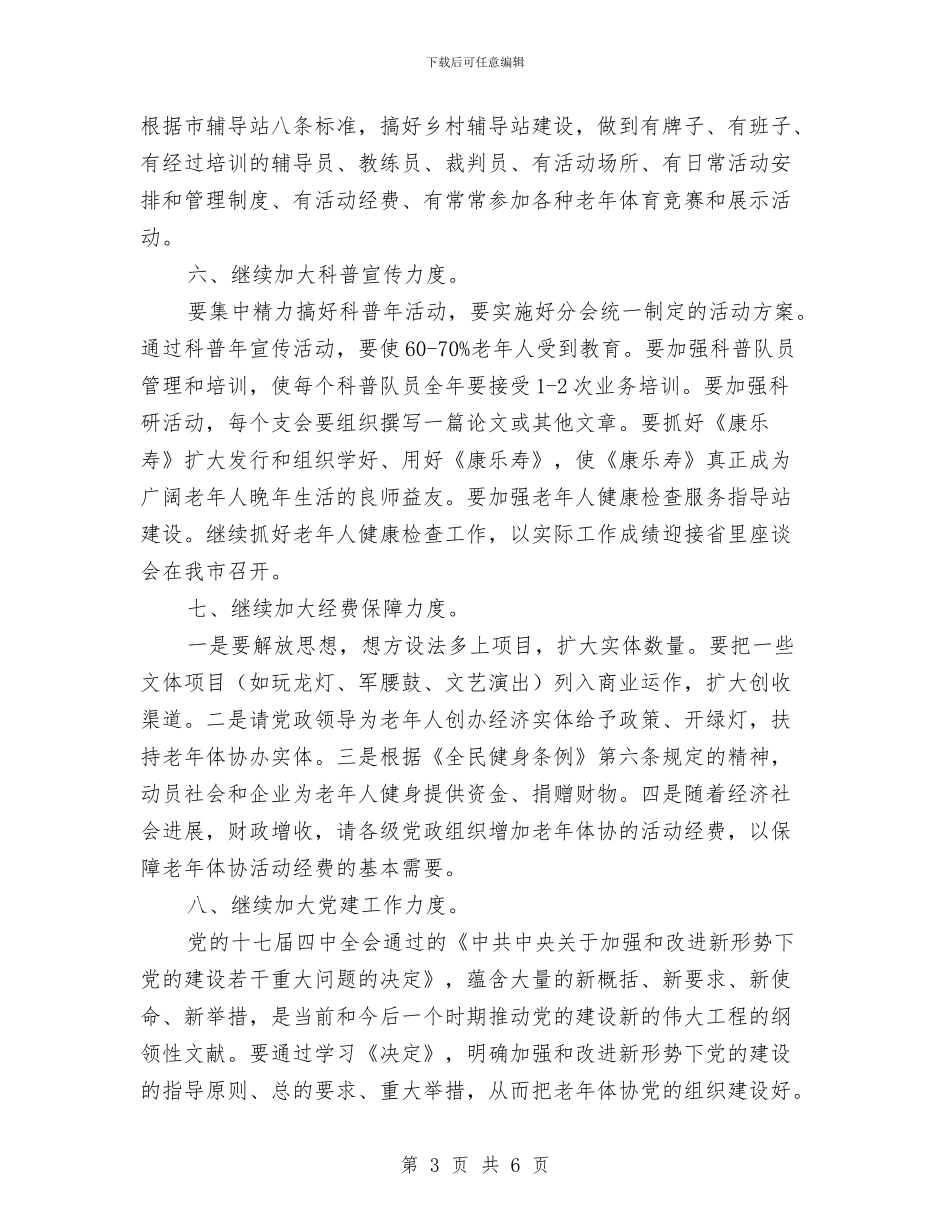 做好老年体育工作要点与做好规划执法工作通知汇编_第3页