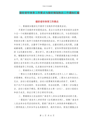 做好老年体育工作要点与做好规划执法工作通知汇编