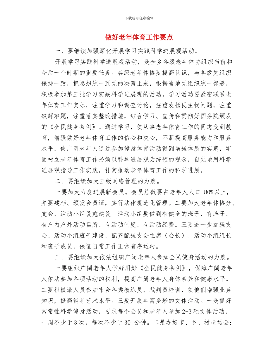 做好突发事件总结评估工作通知与做好老年体育工作要点汇编_第3页