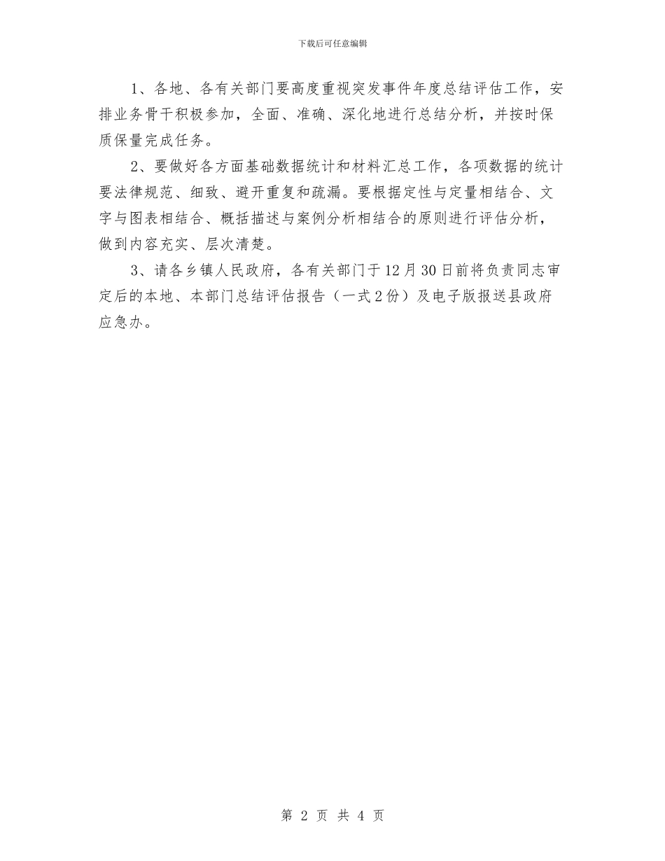 做好突发事件总结评估工作通知与做好规划执法工作通知汇编_第2页