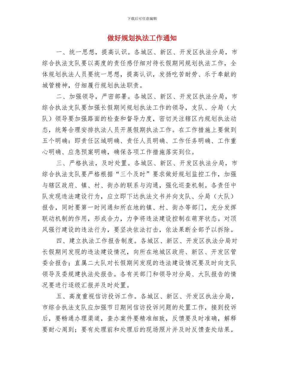 做好突发事件总结评估工作通知与做好规划执法工作通知汇编_第3页