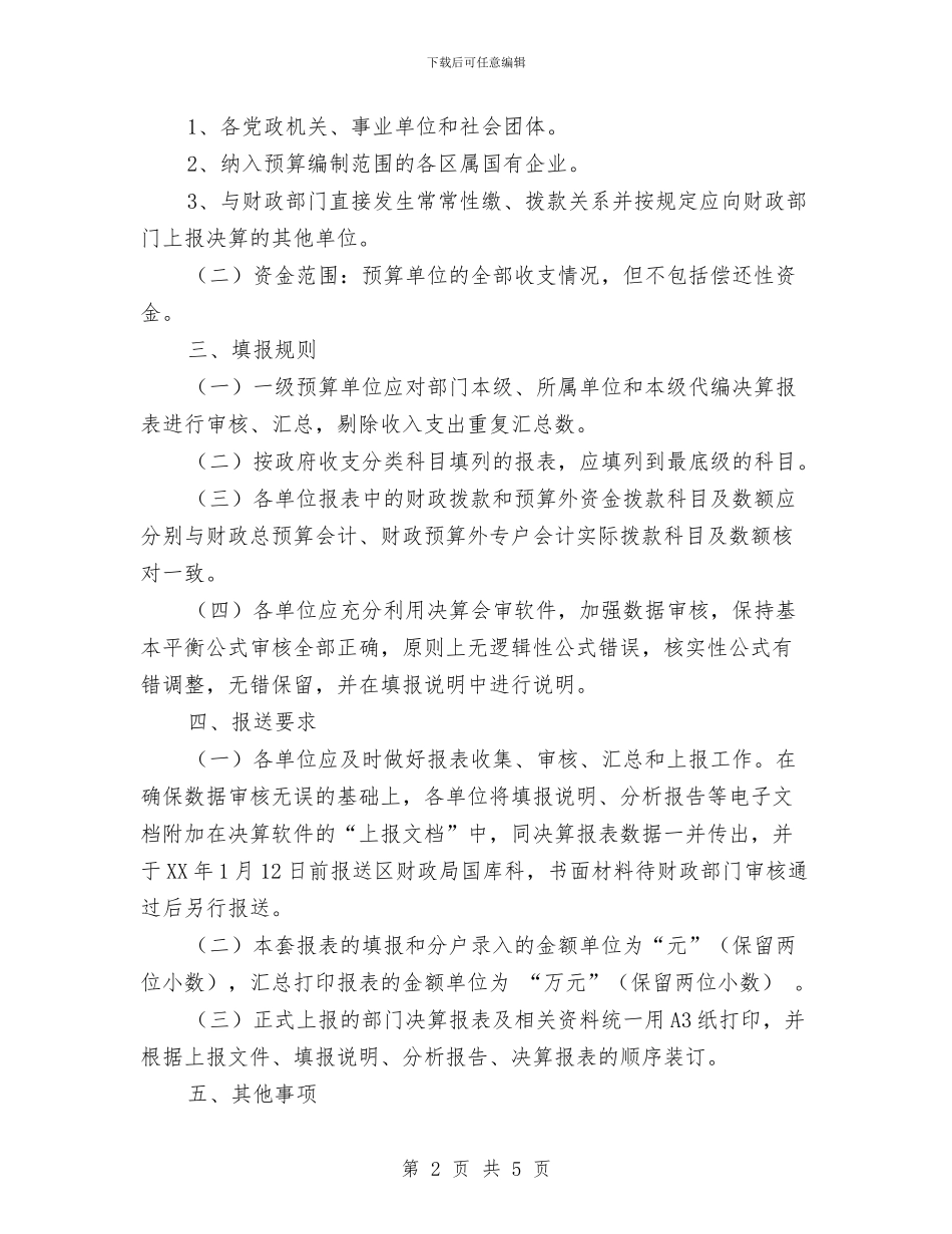 做好部门决算工作通知与健全包村居任务制度通告汇编_第2页