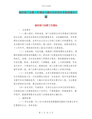 做好部门决算工作通知与健全包村居任务制度通告汇编