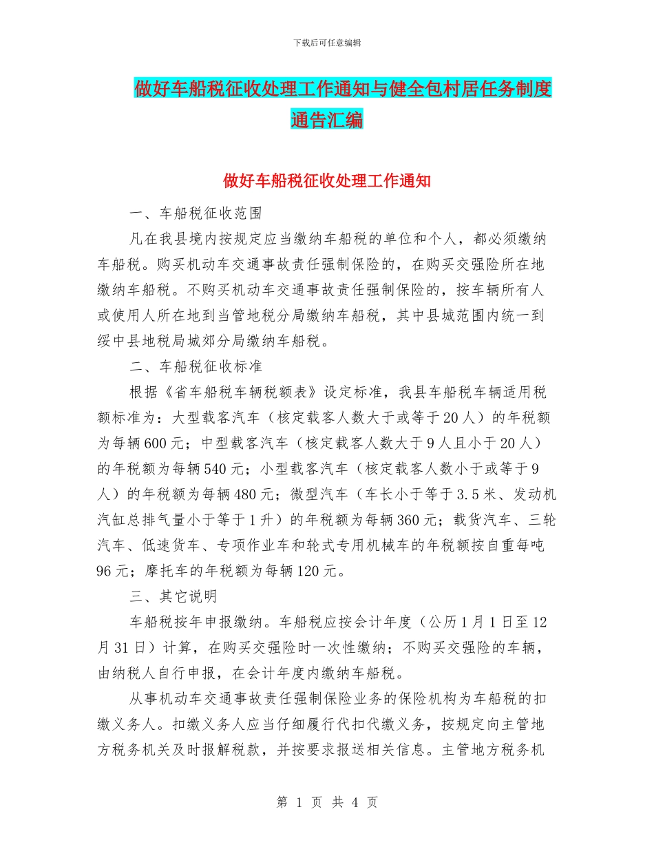 做好车船税征收处理工作通知与健全包村居任务制度通告汇编_第1页