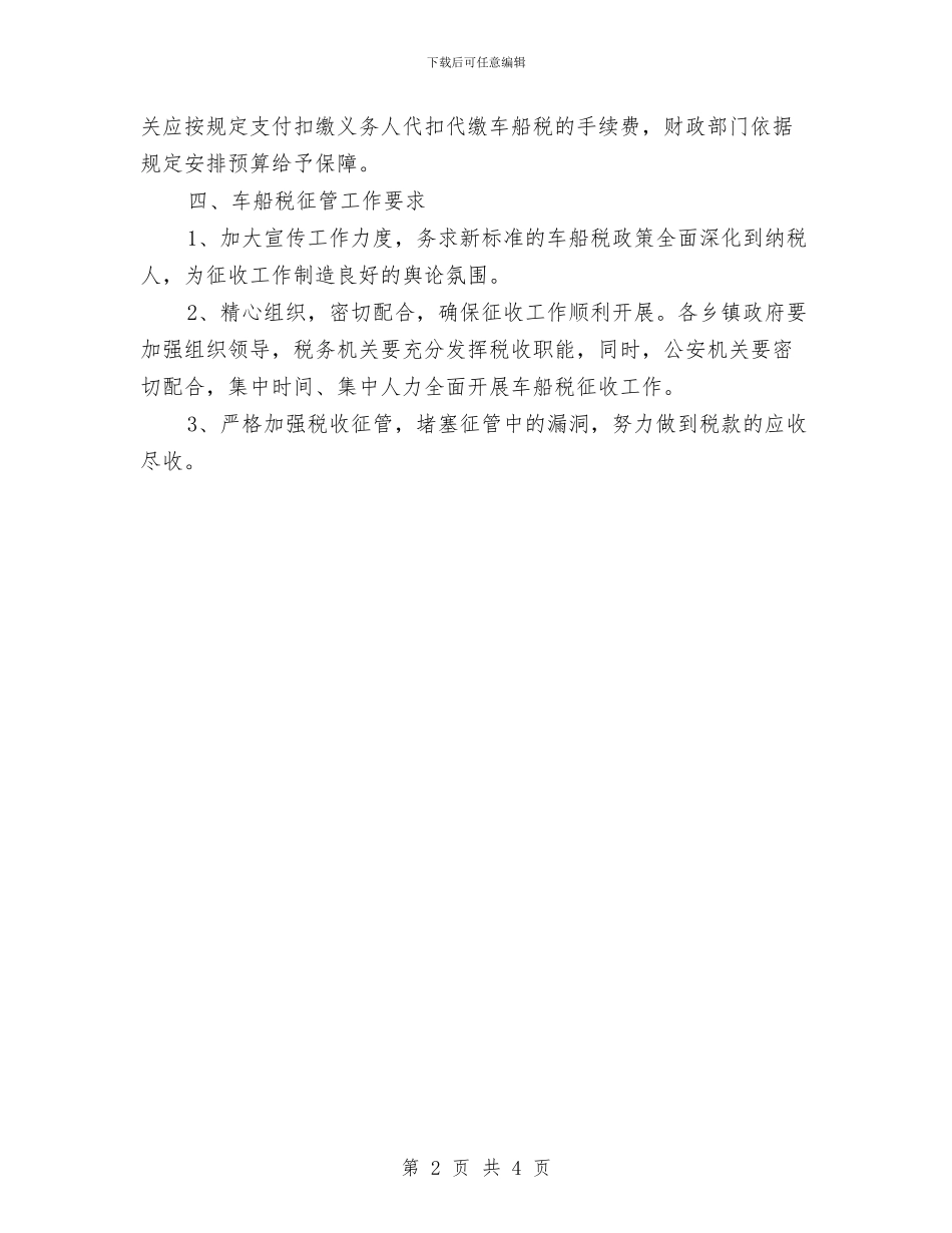 做好车船税征收处理工作通知与健全包村居任务制度通告汇编_第2页