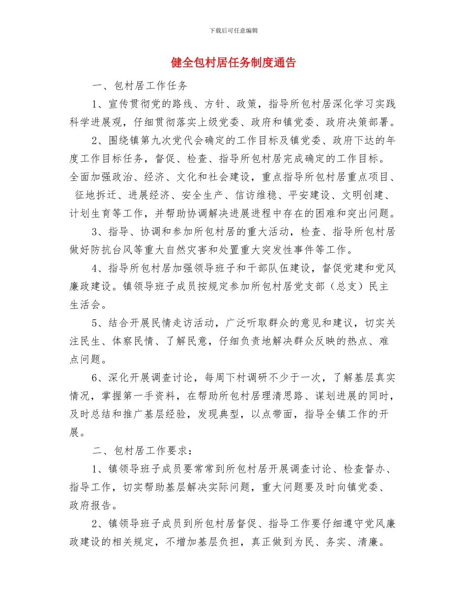 做好车船税征收处理工作通知与健全包村居任务制度通告汇编_第3页