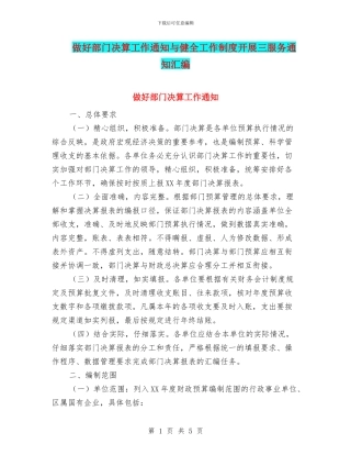 做好部门决算工作通知与健全工作制度开展三服务通知汇编