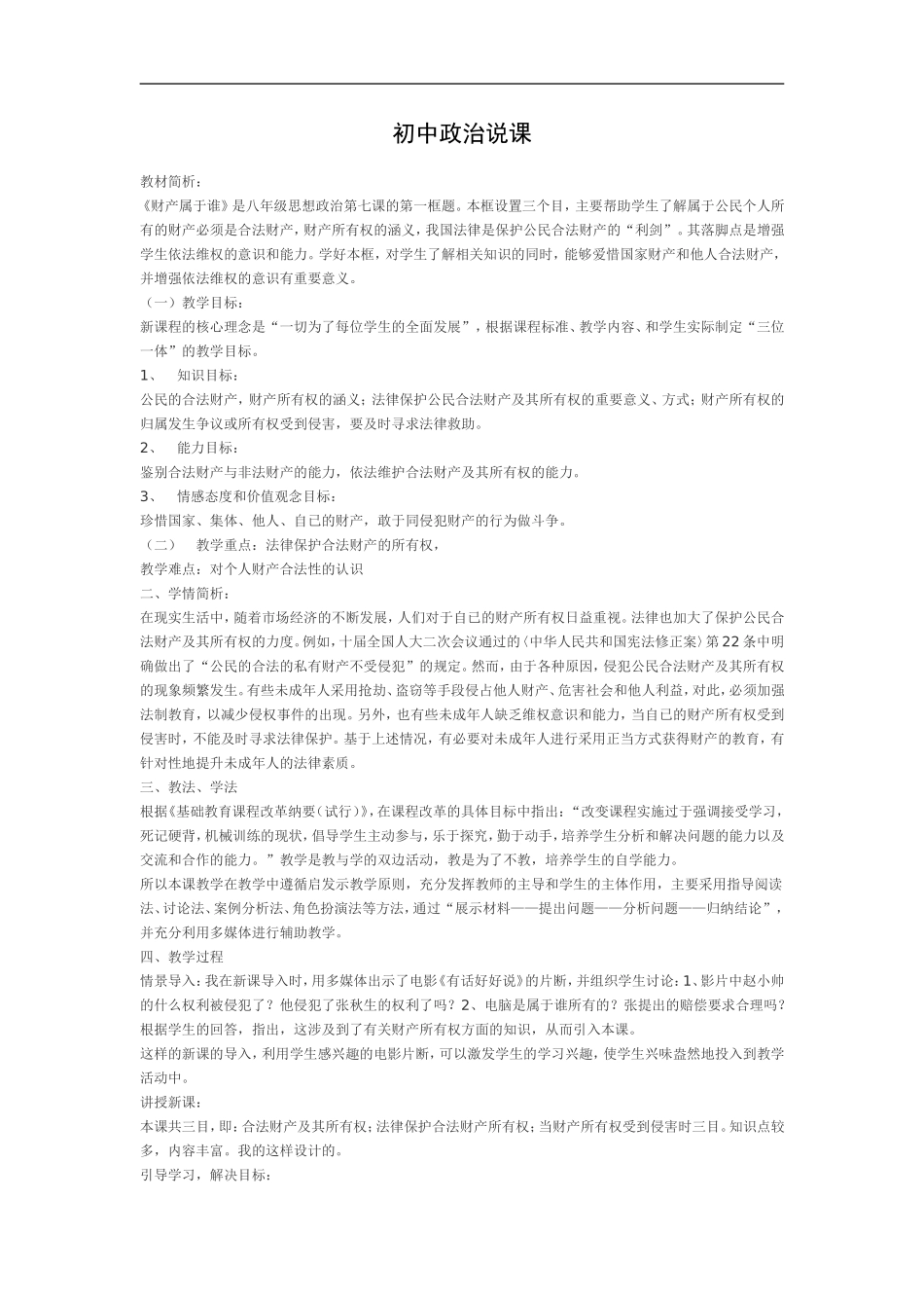 初中政治说课稿_第1页