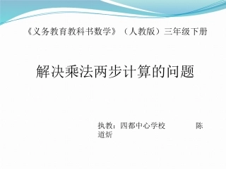 人教2011版小学数学三年级乘法两步计算问题