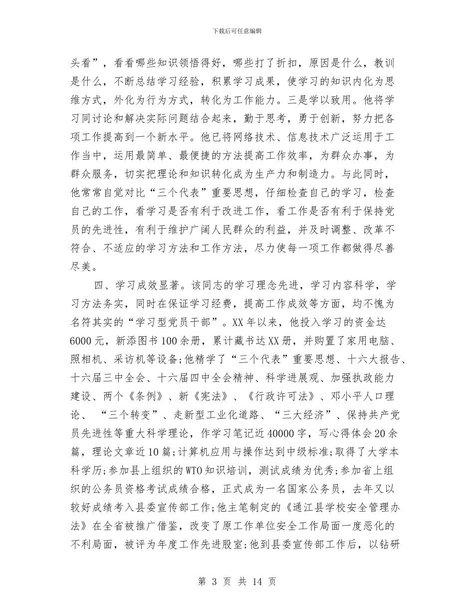 做学习型党员干部材料与做学习贯彻党章的楷模汇编_第3页