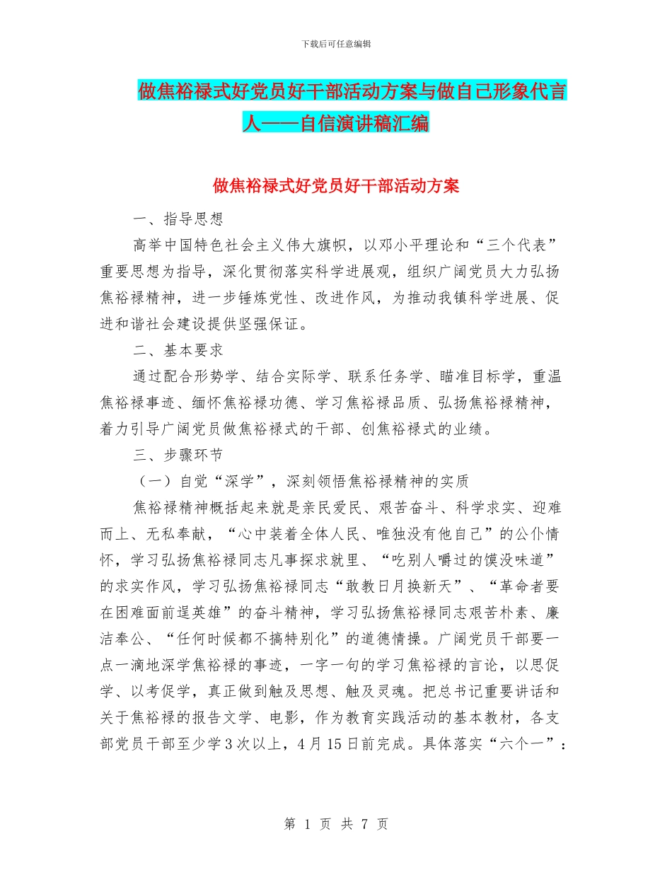 做焦裕禄式好党员好干部活动方案与做自己形象代言人——自信演讲稿汇编_第1页