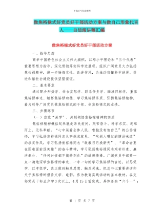做焦裕禄式好党员好干部活动方案与做自己形象代言人——自信演讲稿汇编