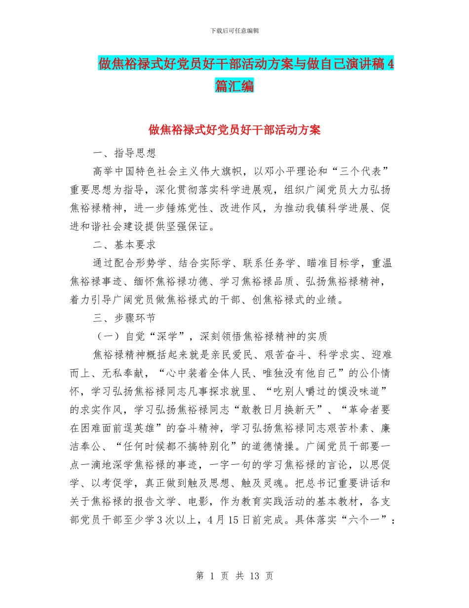 做焦裕禄式好党员好干部活动方案与做自己演讲稿4篇汇编_第1页