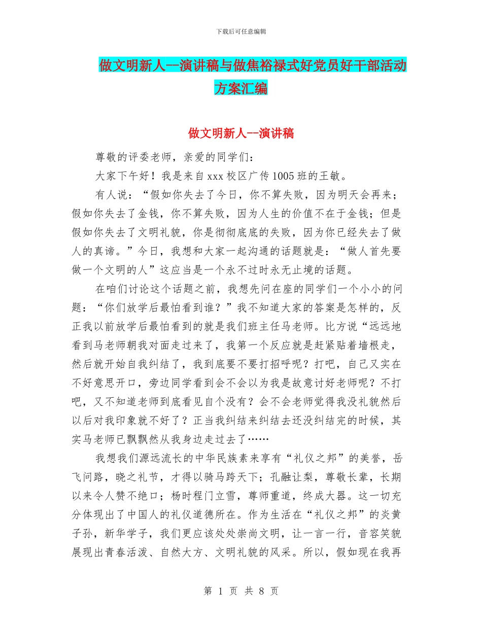 做文明新人--演讲稿与做焦裕禄式好党员好干部活动方案汇编_第1页