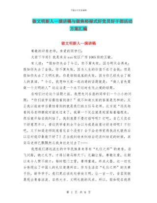 做文明新人--演讲稿与做焦裕禄式好党员好干部活动方案汇编