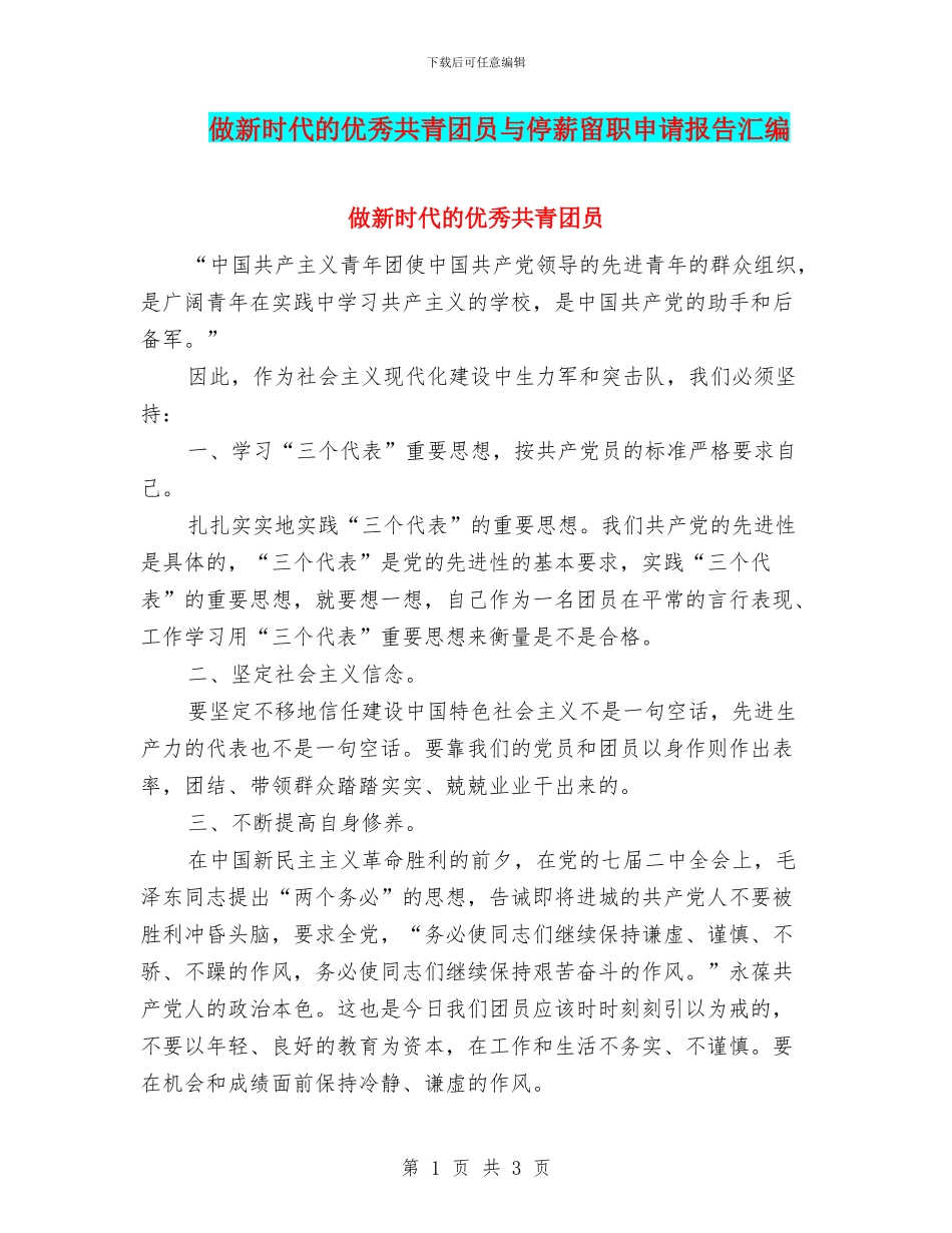 做新时代的优秀共青团员与停薪留职申请报告汇编_第1页