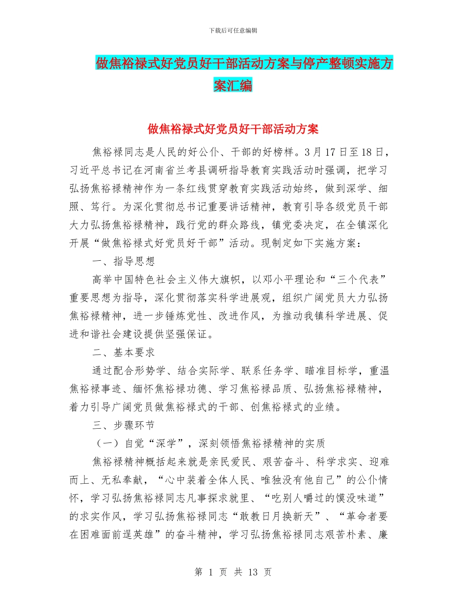 做焦裕禄式好党员好干部活动方案与停产整顿实施方案汇编_第1页