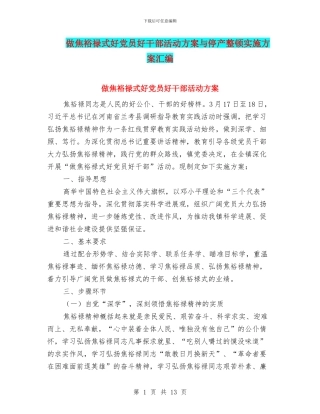 做焦裕禄式好党员好干部活动方案与停产整顿实施方案汇编