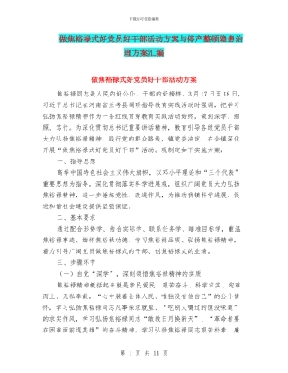 做焦裕禄式好党员好干部活动方案与停产整顿隐患治理方案汇编