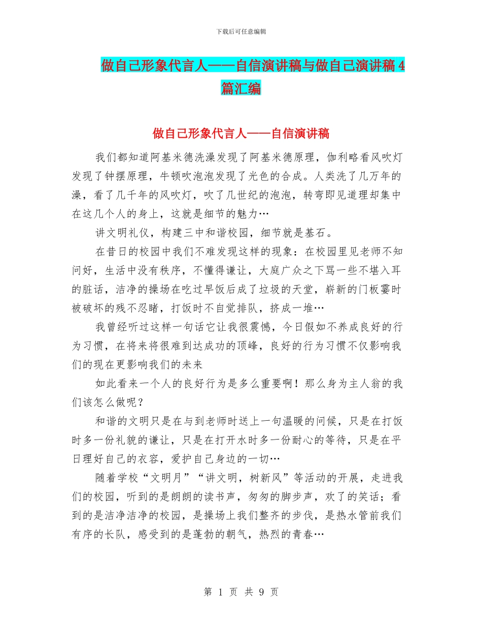 做自己形象代言人——自信演讲稿与做自己演讲稿4篇汇编_第1页