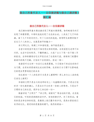 做自己形象代言人——自信演讲稿与做自己演讲稿4篇汇编