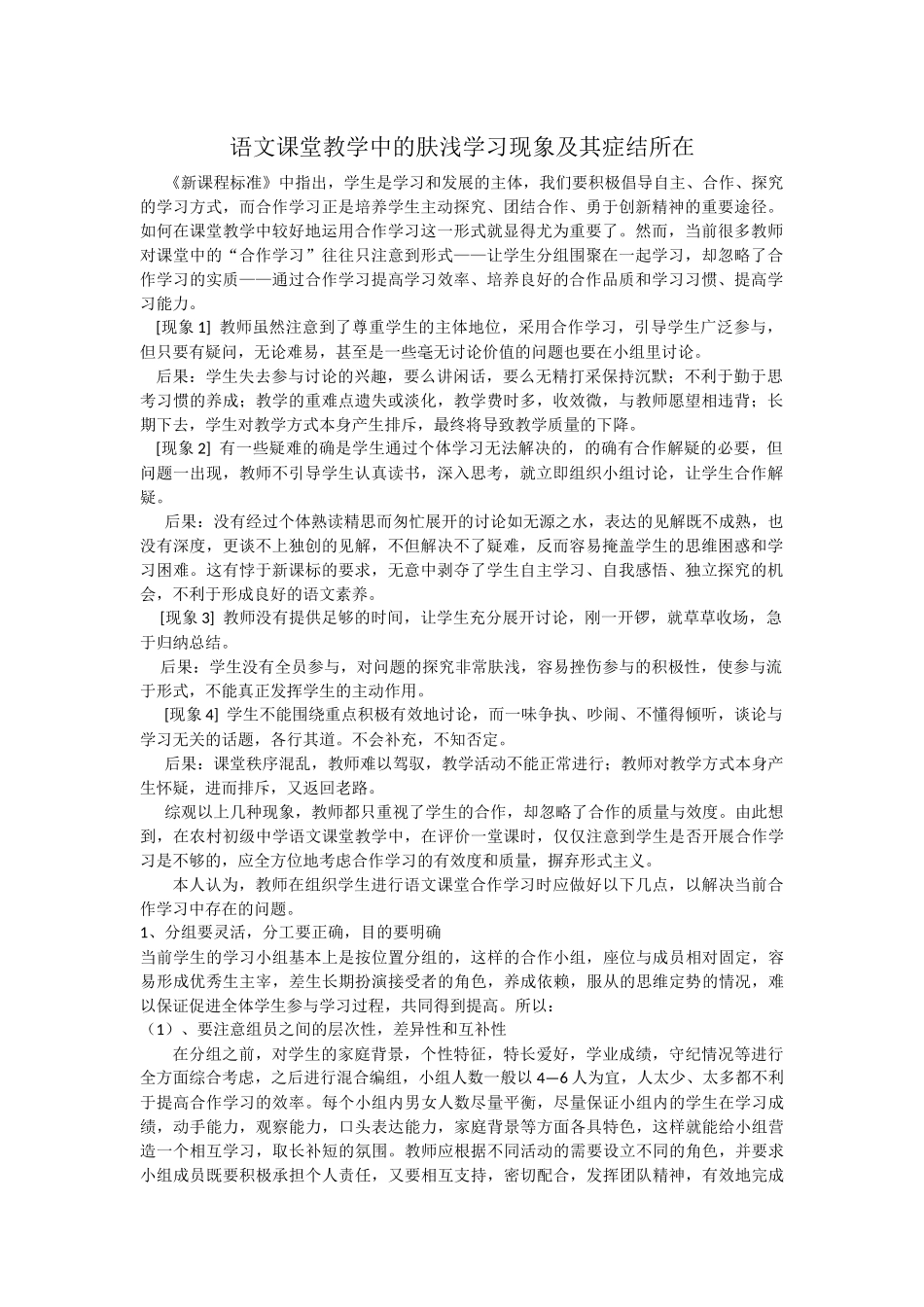 语文课堂教学中的肤浅学习现象及其症结所在_第1页