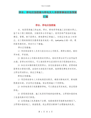 停水、停电应急措施与停电及人身伤害事故应急预案汇编