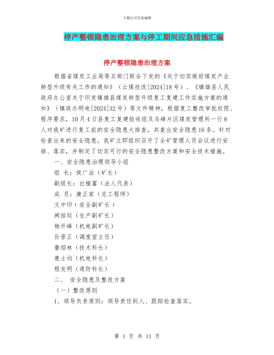 停产整顿隐患治理方案与停工期间应急措施汇编_第1页