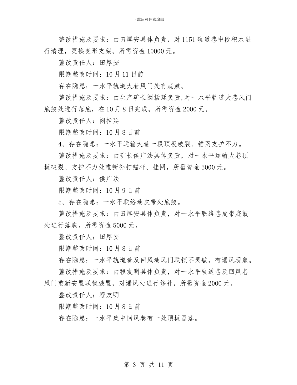 停产整顿隐患治理方案与停工期间应急措施汇编_第3页