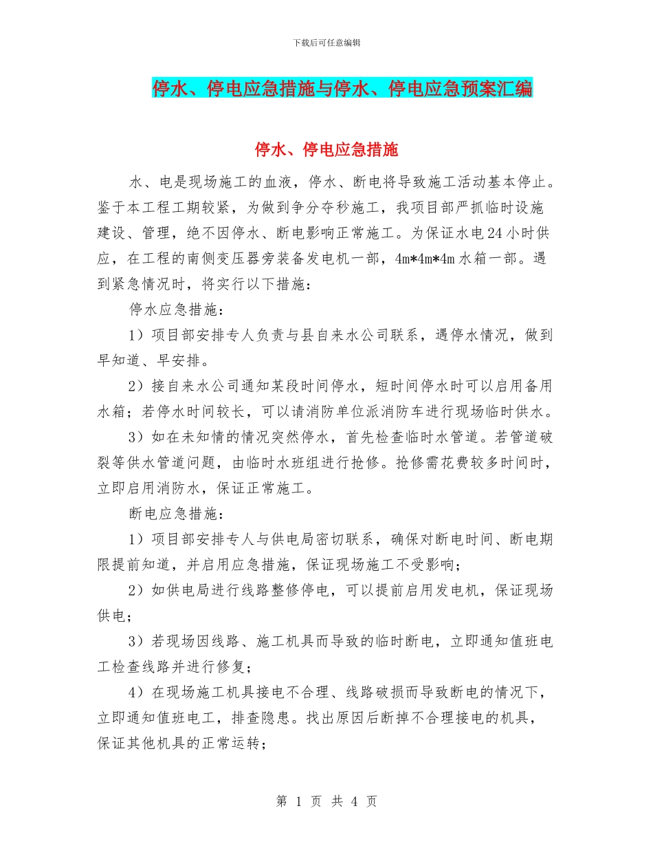 停水、停电应急措施与停水、停电应急预案汇编_第1页