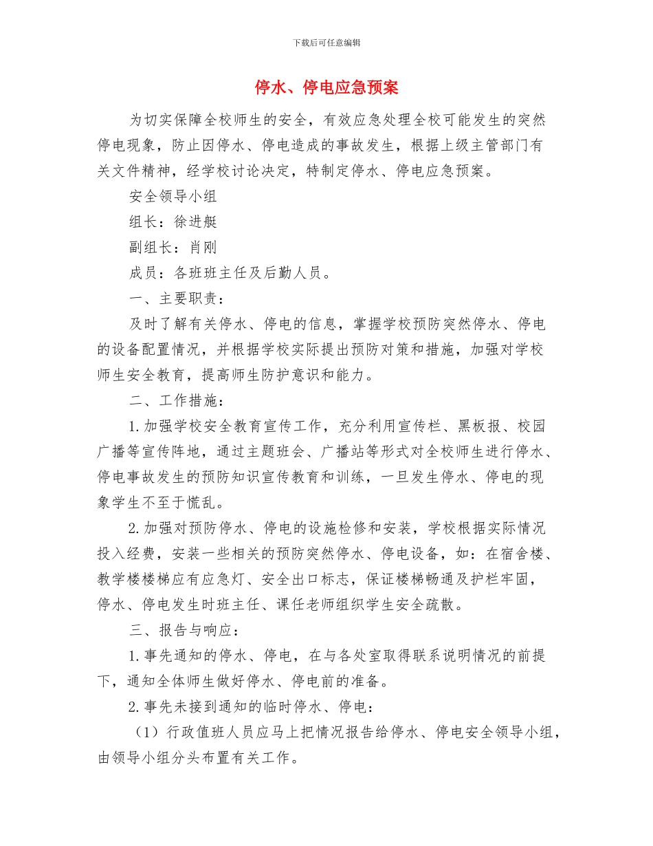 停水、停电应急措施与停水、停电应急预案汇编_第3页