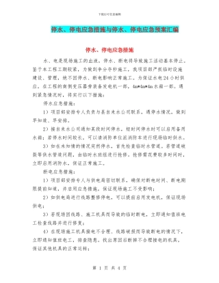 停水、停电应急措施与停水、停电应急预案汇编
