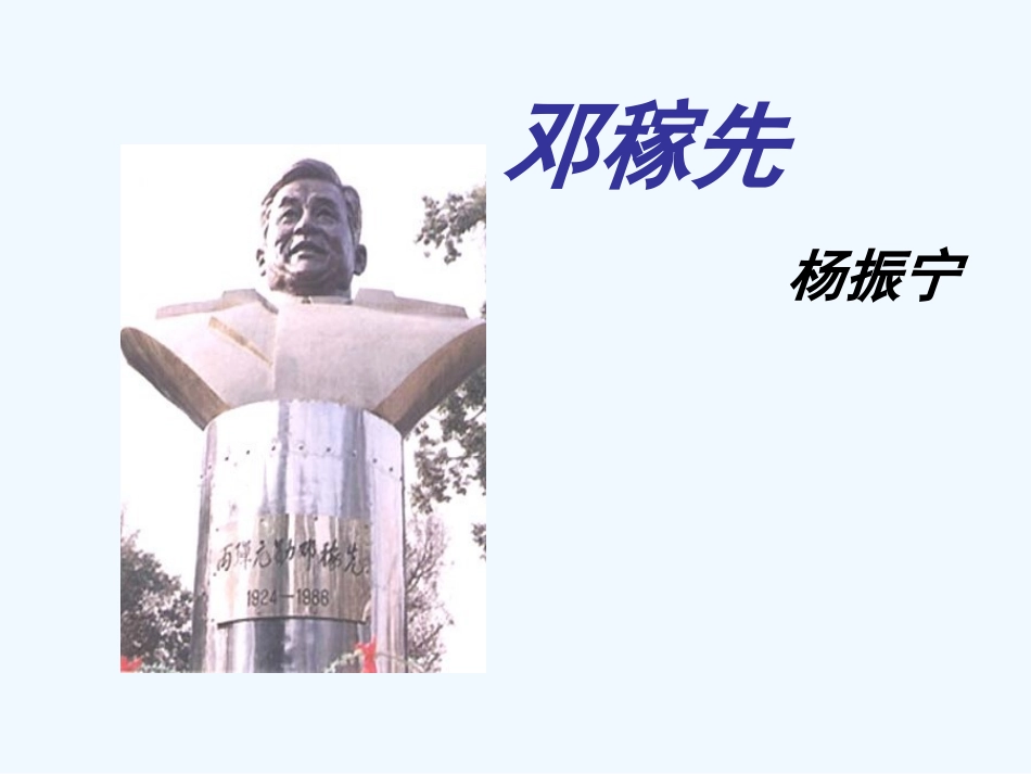 (部编)初中语文人教2011课标版七年级下册《邓稼先》-(12)_第1页