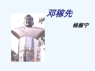 (部编)初中语文人教2011课标版七年级下册《邓稼先》-(12)