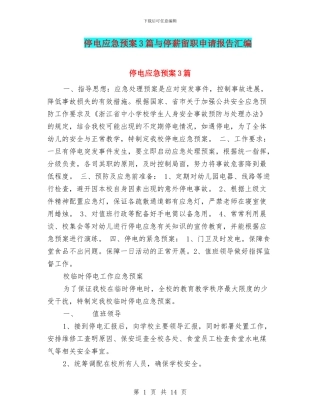 停电应急预案3篇与停薪留职申请报告汇编