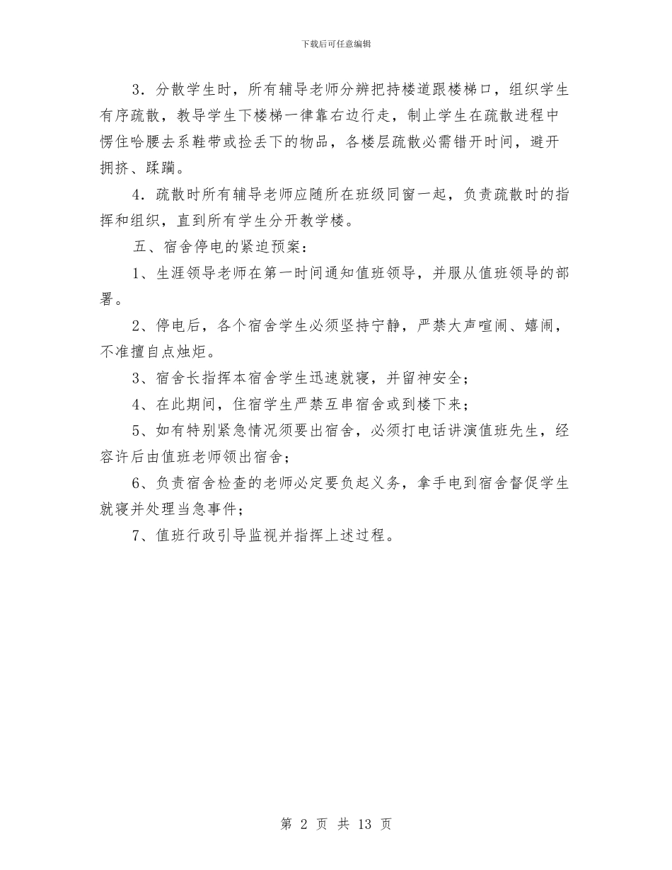 停电应急预案与停电应急预案3篇汇编_第2页