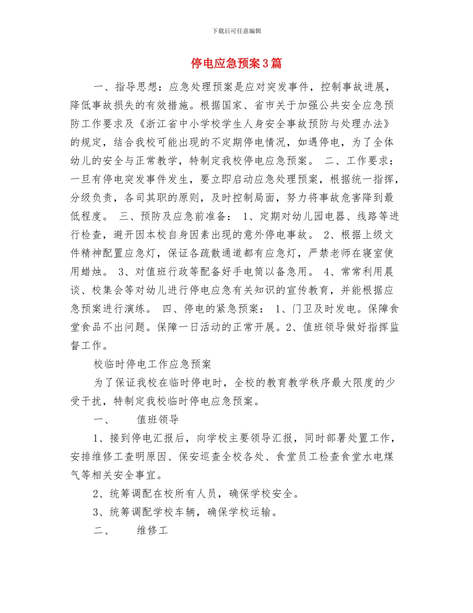 停电应急预案与停电应急预案3篇汇编_第3页