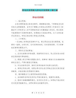 停电应急预案与停电应急预案3篇汇编