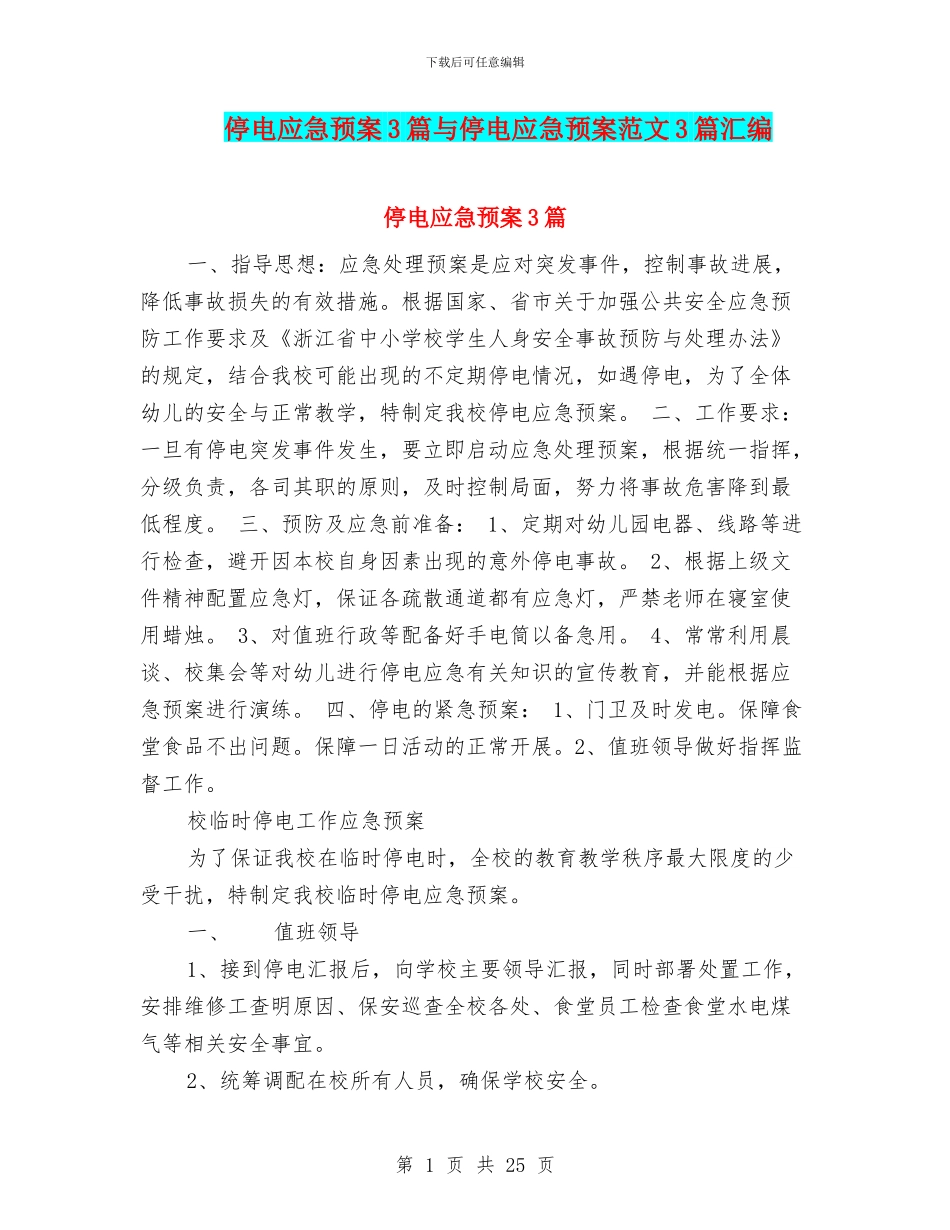 停电应急预案3篇与停电应急预案范文3篇汇编_第1页
