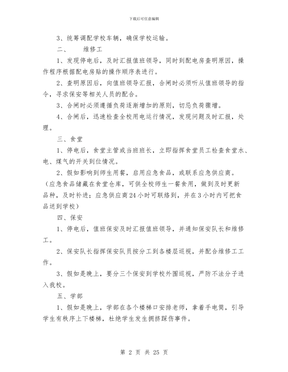 停电应急预案3篇与停电应急预案范文3篇汇编_第2页