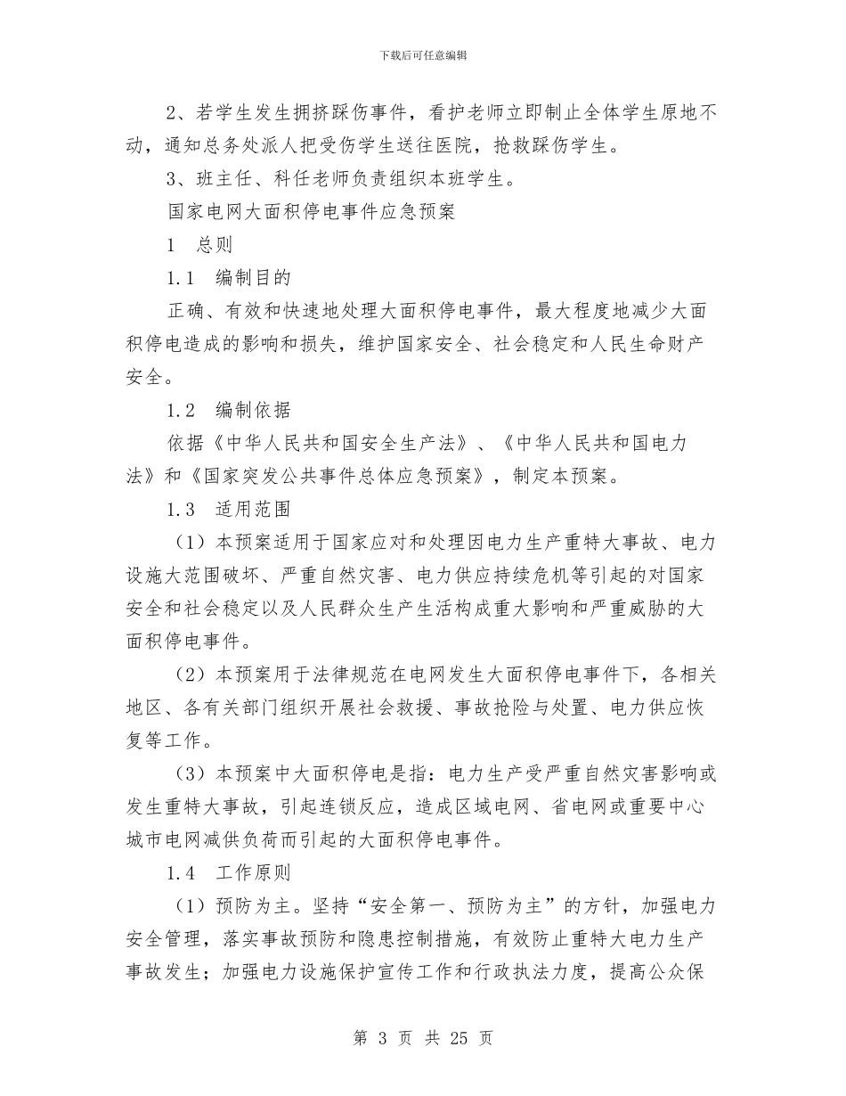 停电应急预案3篇与停电应急预案范文3篇汇编_第3页