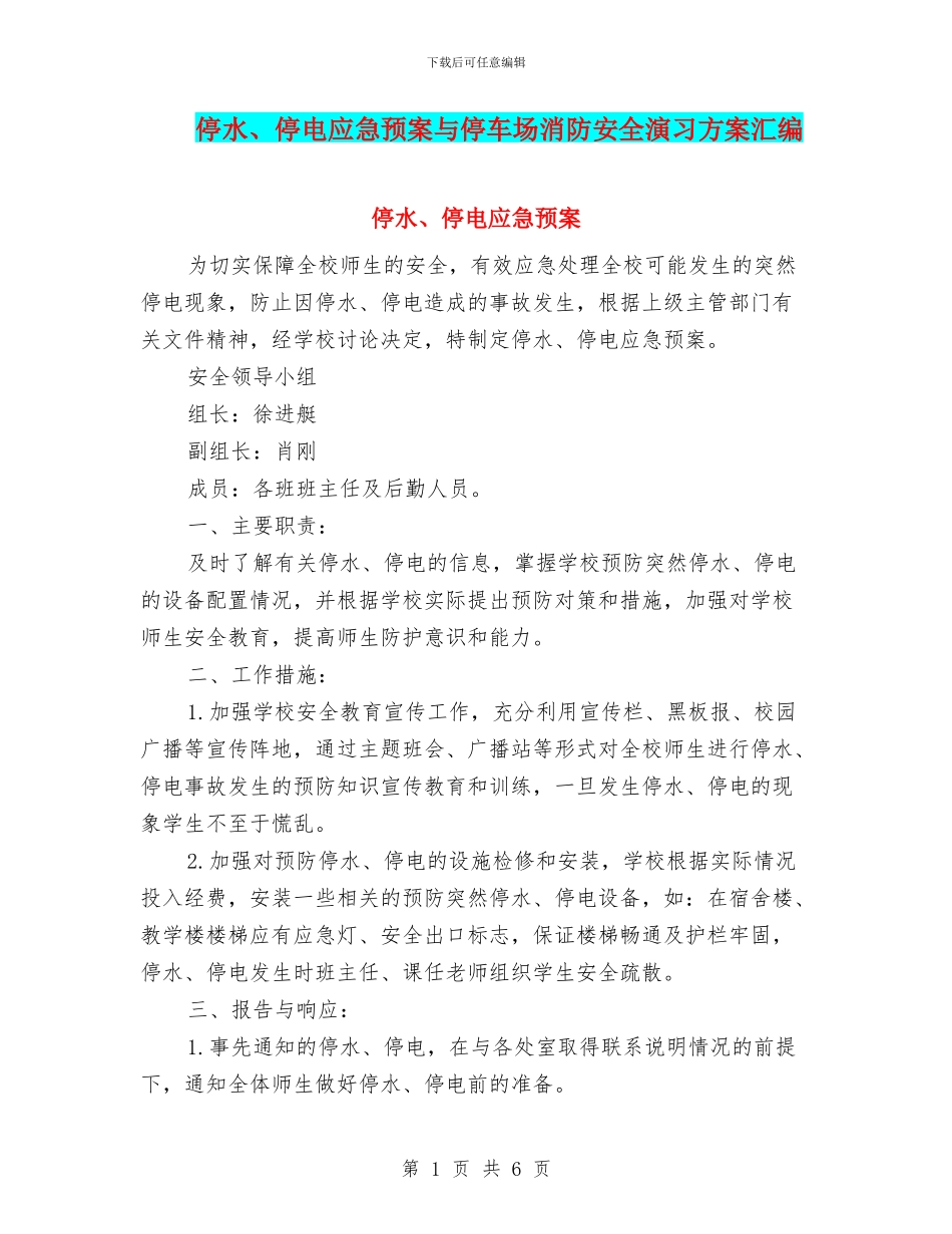 停水、停电应急预案与停车场消防安全演习方案汇编_第1页