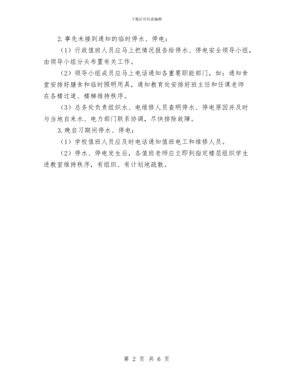 停水、停电应急预案与停车场消防安全演习方案汇编_第2页
